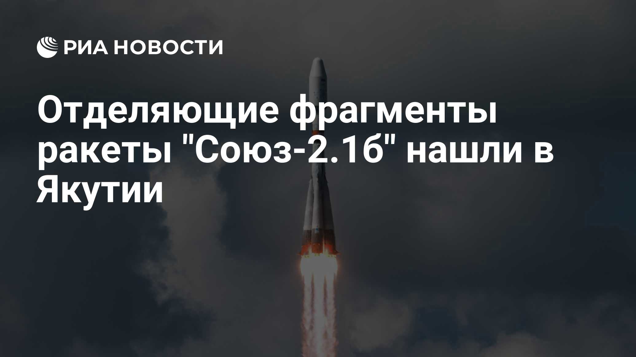 Preview Фрагменты ракеты «Союз-2.1б» найдены на территории Якутии