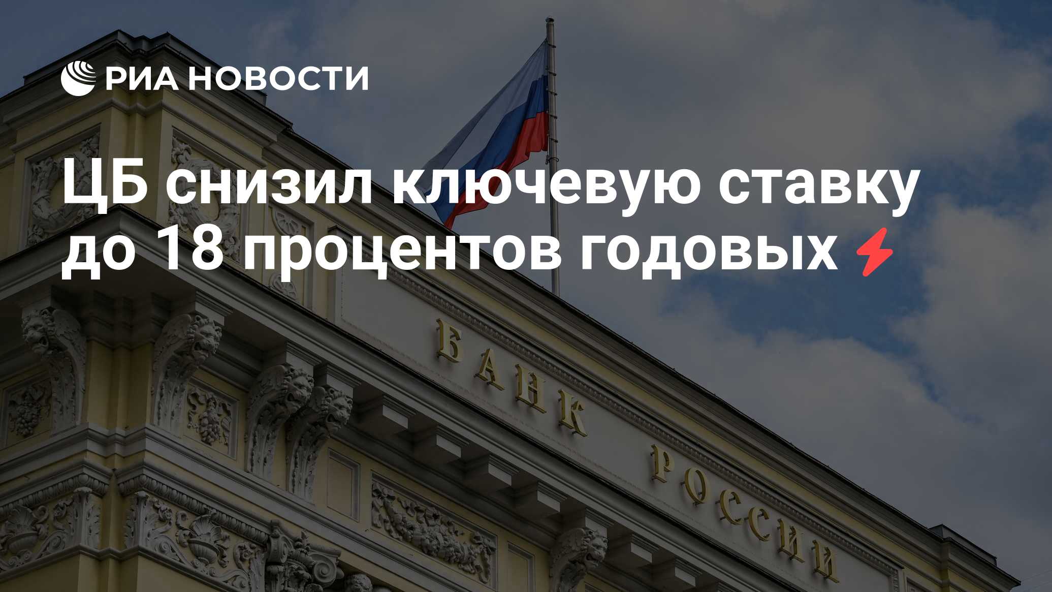 Preview Кредитные организации отреагировали на решение Центробанка снизить ставку