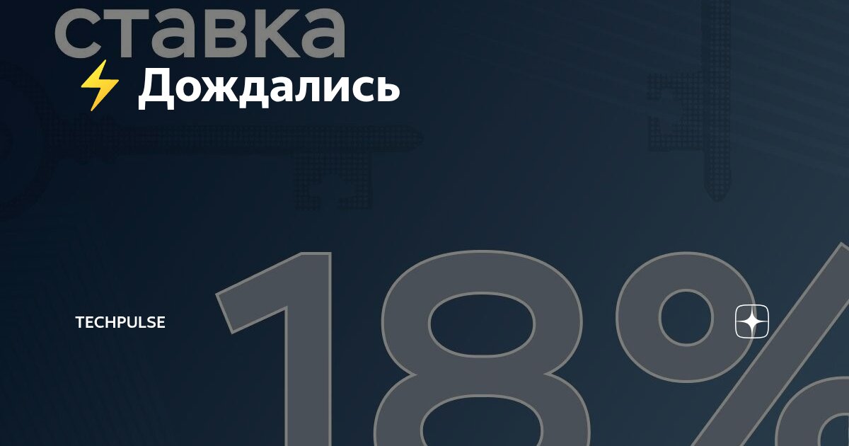 Preview Ключевая ставка Центробанка снижена до 18%