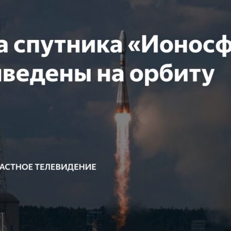 Разгонный блок «Фрегат» с двумя спутниками «Ионосфера-М» успешно выведен на орбиту