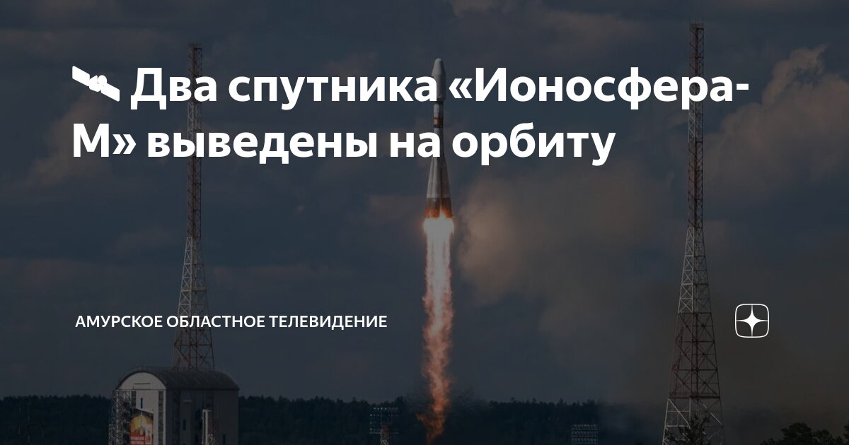 Preview Разгонный блок “Фрегат” с двумя спутниками “Ионосфера-М” успешно выведен на орбиту