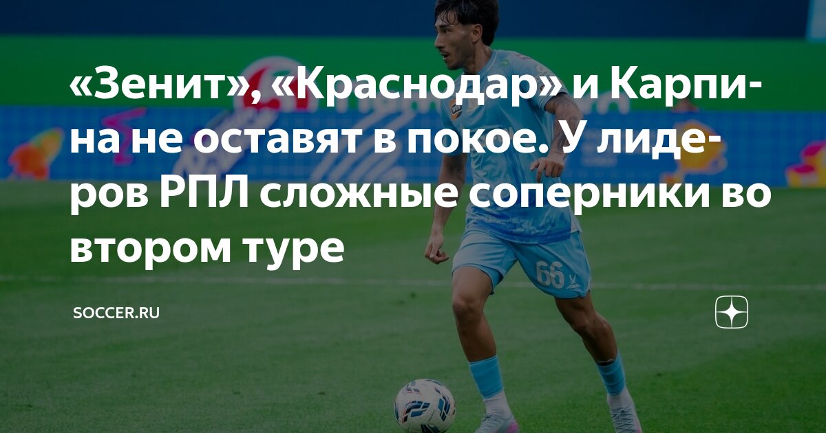 Preview Второй тур РПЛ: центральные матчи и положение лидеров