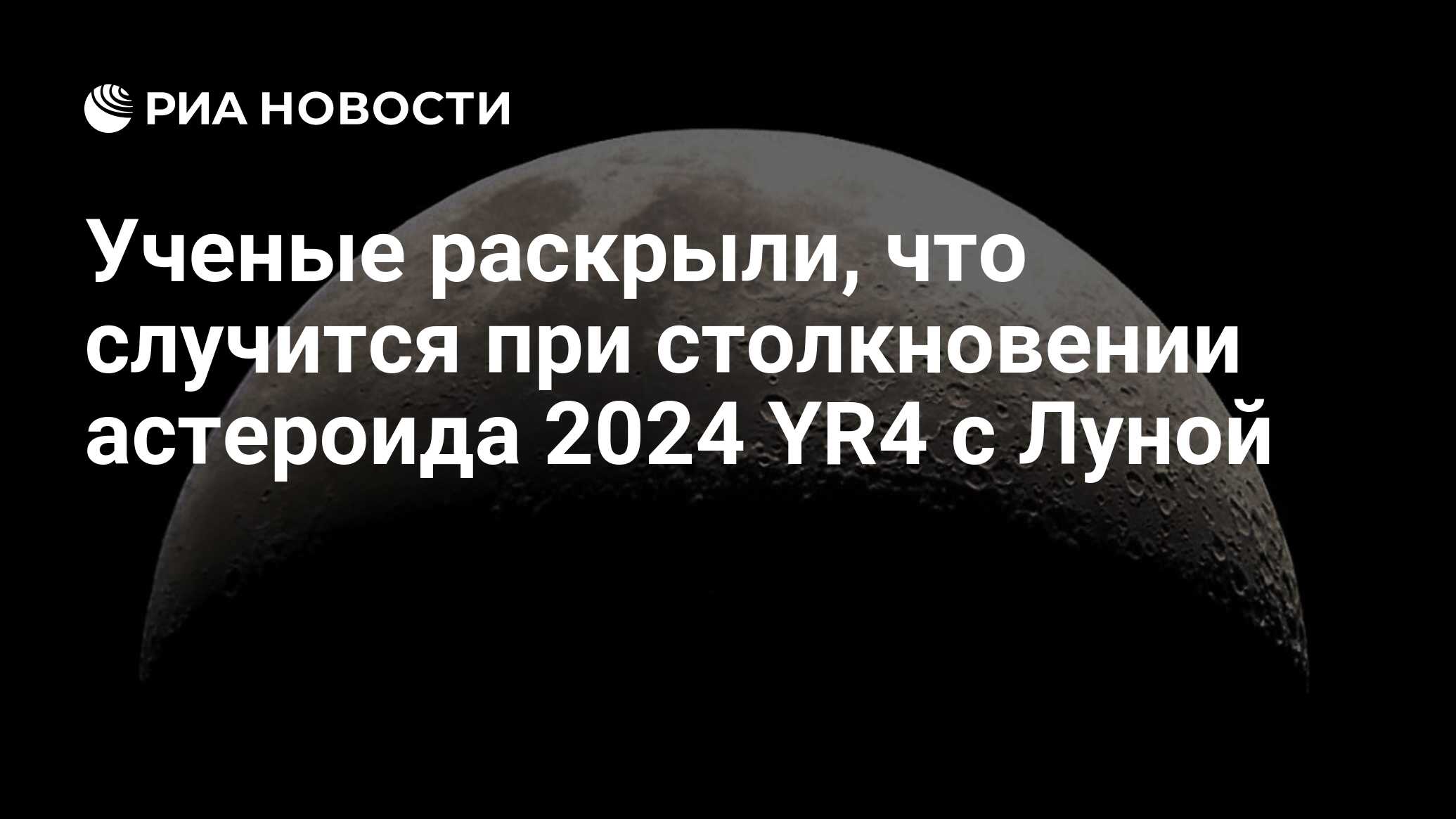 Preview Столкновение астероида 2024 YR4 с Луной: потенциальная угроза для земных спутников