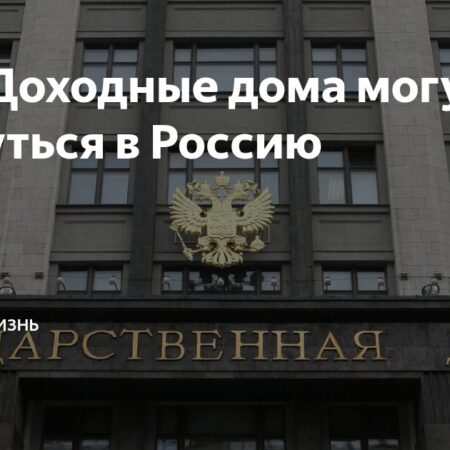 Доходные дома возвращаются в Россию: анализ плюсов и минусов