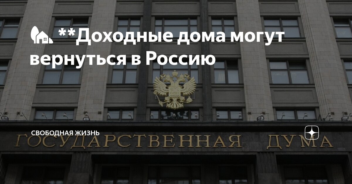 Preview Доходные дома возвращаются в Россию: анализ плюсов и минусов