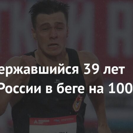 Константин Крылов обновил 40-летний рекорд России в беге на 100 метров