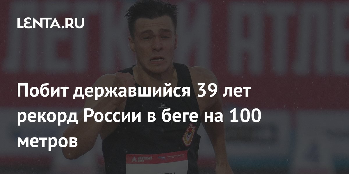 Preview Константин Крылов обновил 40-летний рекорд России в беге на 100 метров