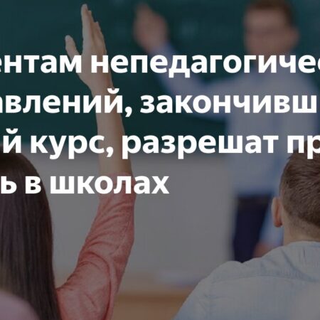 Студенты непедагогических направлений: новые возможности для преподавания в школах