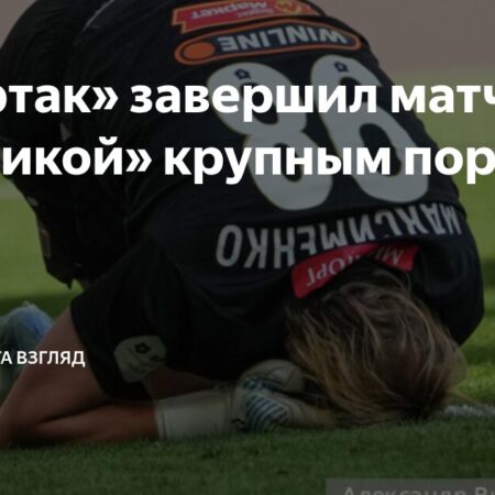 «Спартак» потерпел разгромное поражение от «Балтики», «Локомотив» лидирует в таблице РПЛ
