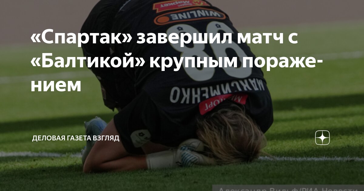 Preview «Спартак» потерпел разгромное поражение от «Балтики», «Локомотив» лидирует в таблице РПЛ