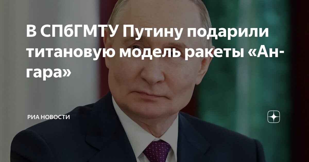 Preview Сотрудники СПбГМТУ преподнесли Владимиру Путину титановую модель ракеты “Ангара”