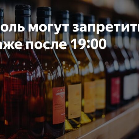 Алкоголь: Запрет Продажи После 19:00?