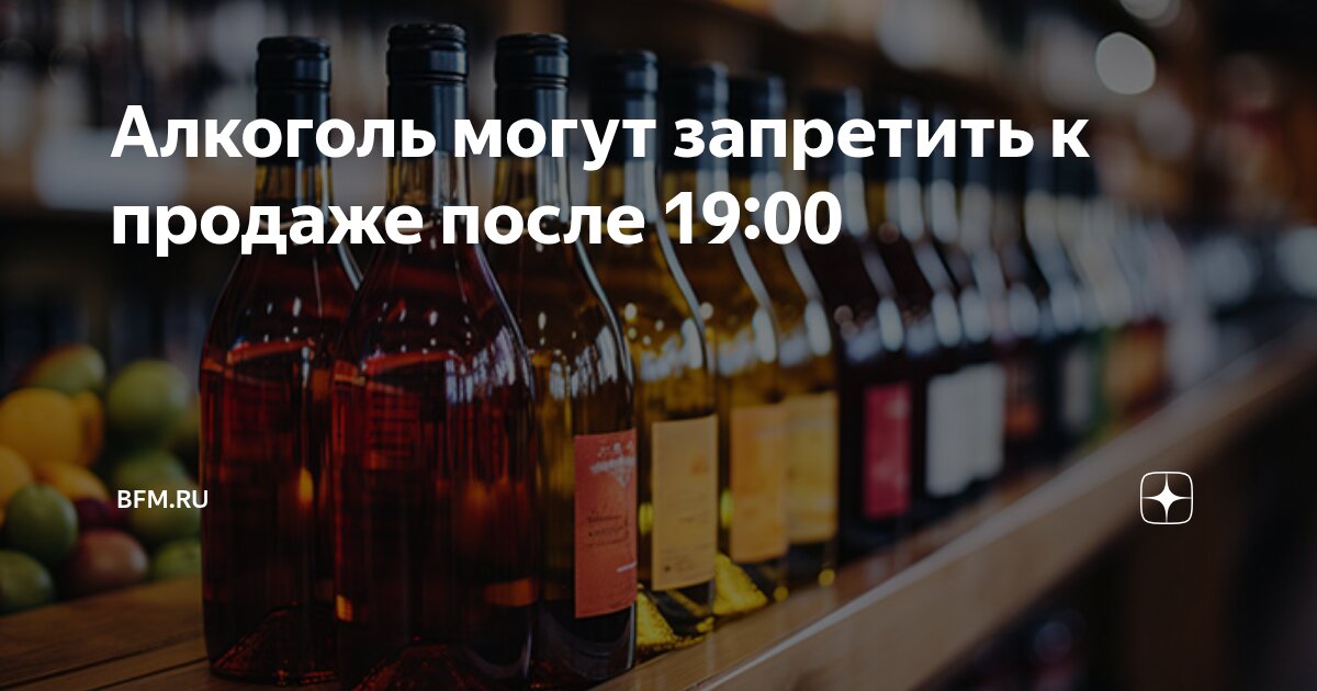 Preview Алкоголь: Запрет Продажи После 19:00?
