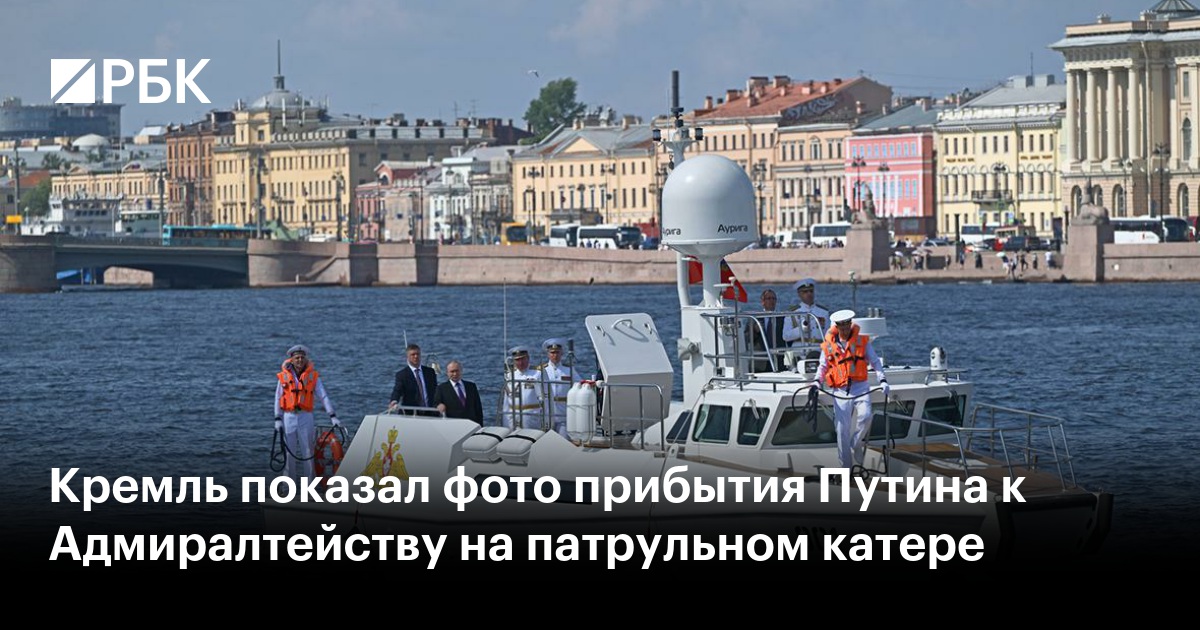 Preview День ВМФ в Санкт-Петербурге: Беспилотники, сбои в авиасообщении и отмена парада