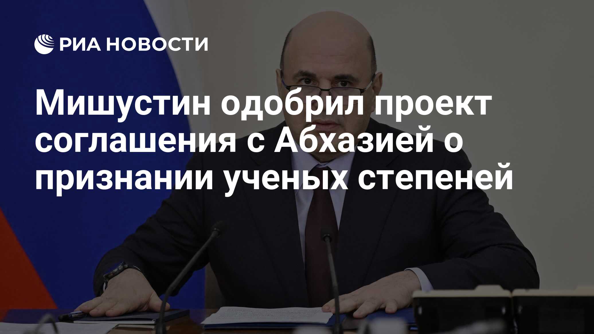 Preview Мишустин утвердил соглашение о взаимном признании ученых степеней с Абхазией