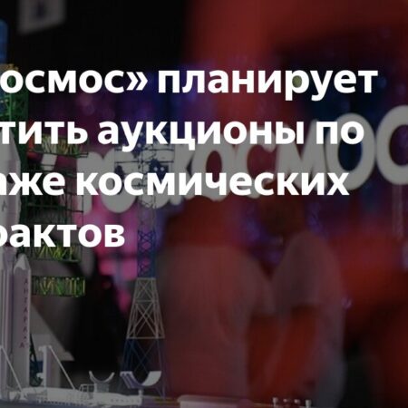 Роскосмос: Исторические космические артефакты пойдут на благотворительные аукционы