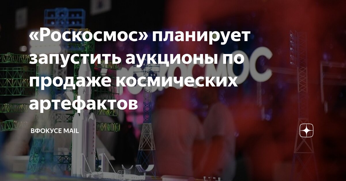 Preview Роскосмос: Исторические космические артефакты пойдут на благотворительные аукционы