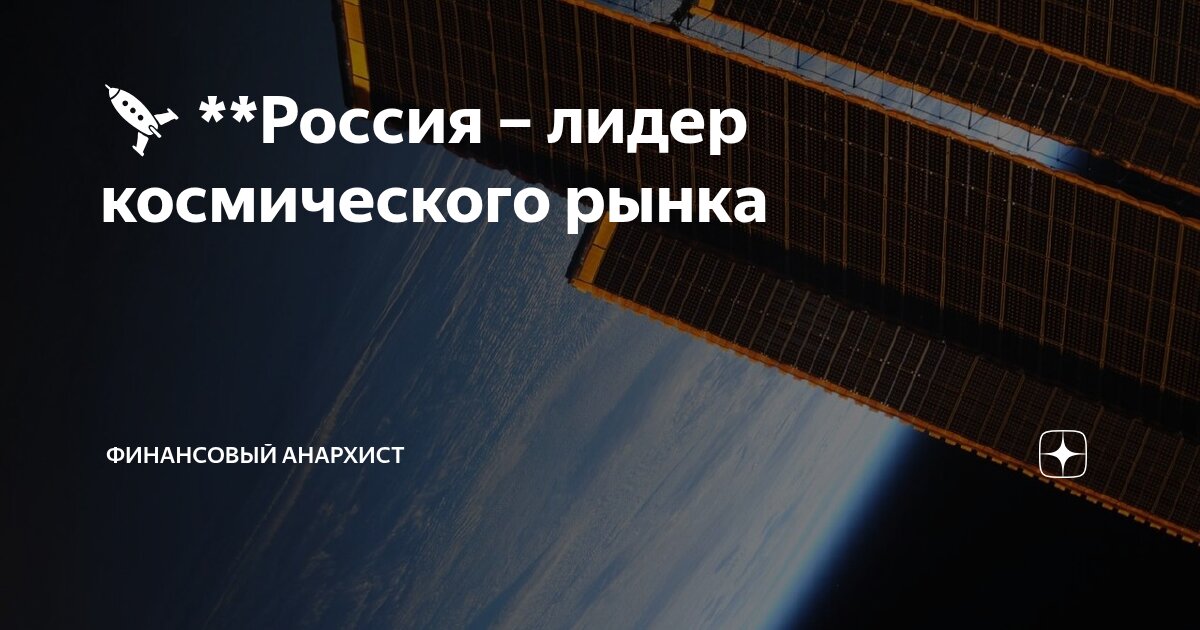Preview Россия укрепляет позиции во всех сегментах космического рынка