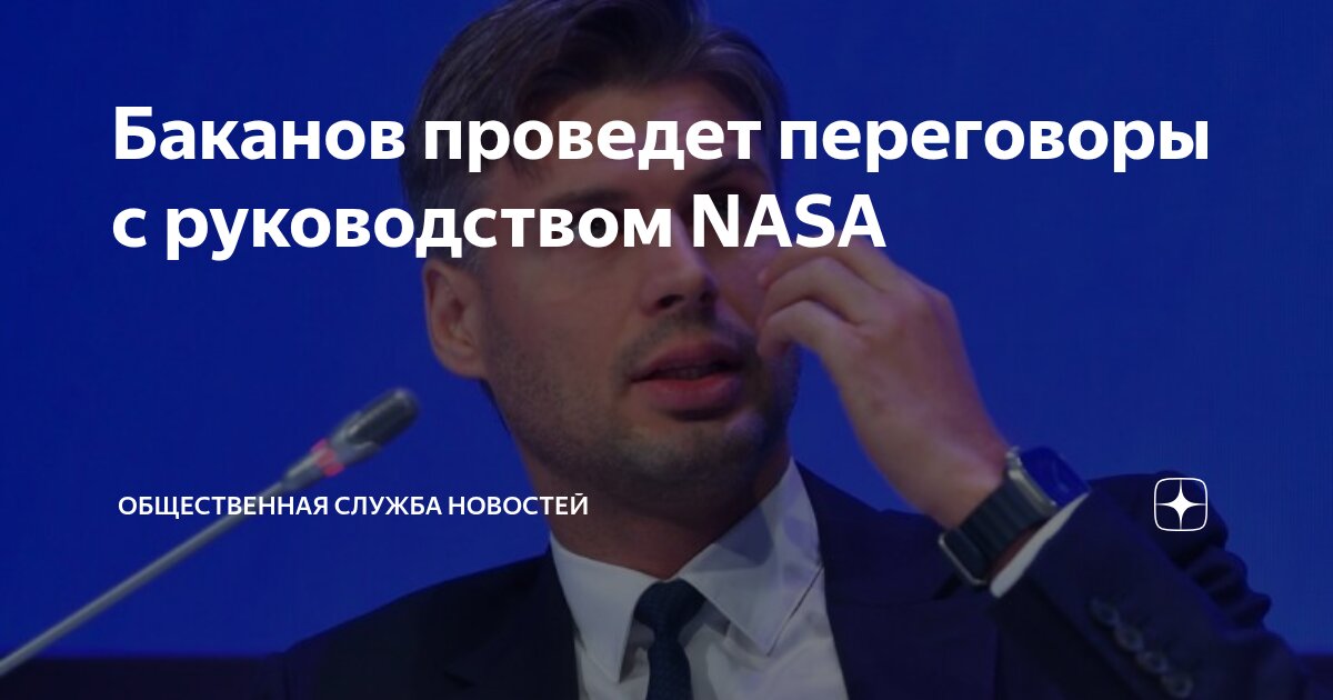 Preview Дмитрий Баканов, глава ‘Роскосмоса’, проведет встречу с руководством НАСА в США