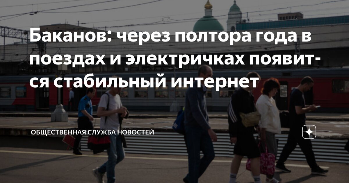 Preview Дмитрий Баканов: Стабильный Интернет в Поездах Будет Доступен Через Полтора Года