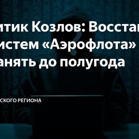 Восстановление систем «Аэрофлота» после кибератаки займет до полугода