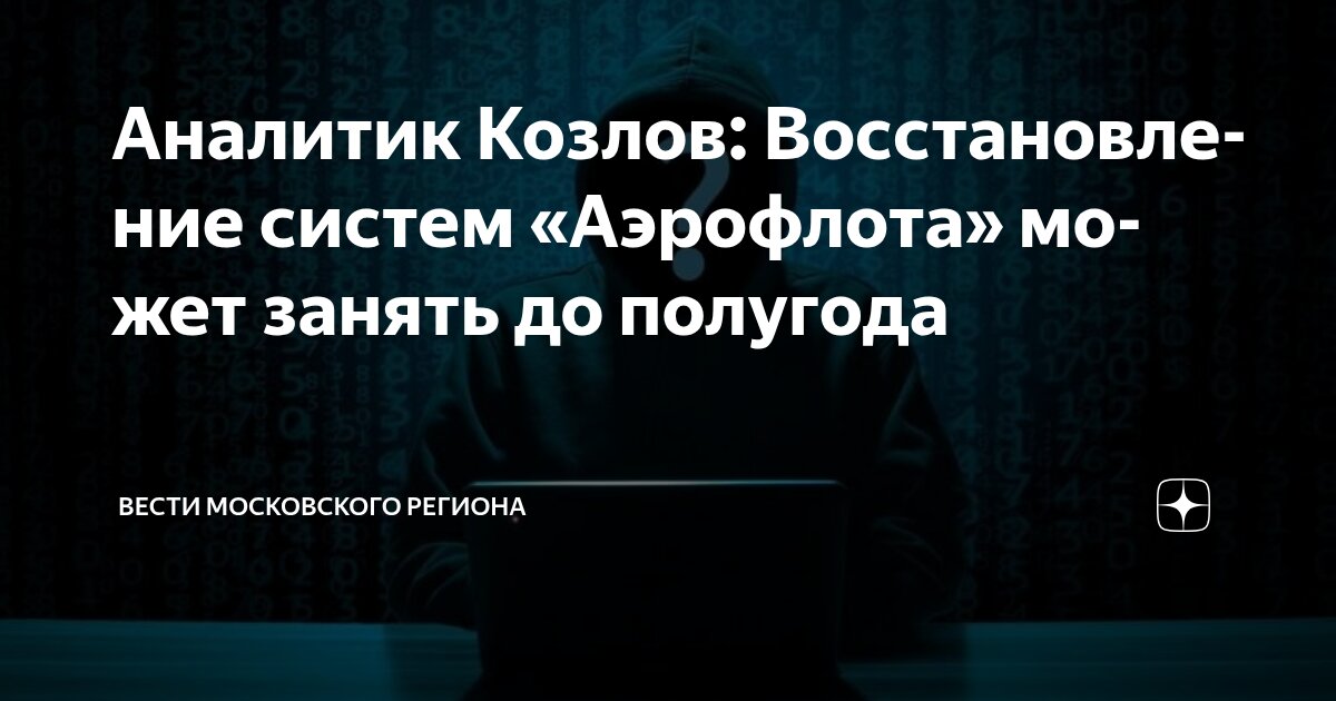 Preview Восстановление систем «Аэрофлота» после кибератаки займет до полугода