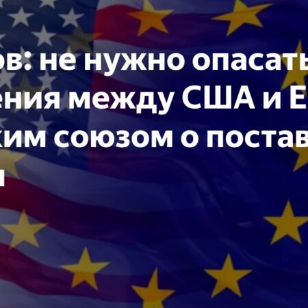 Эксперт Игорь Юшков: Договоренность ЕС и США об отказе от российского сырья не представляет угрозы