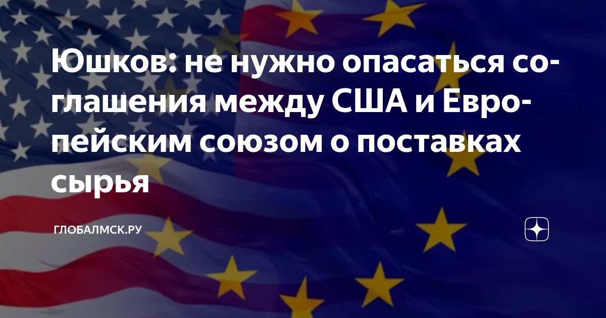 Preview Эксперт Игорь Юшков: Договоренность ЕС и США об отказе от российского сырья не представляет угрозы