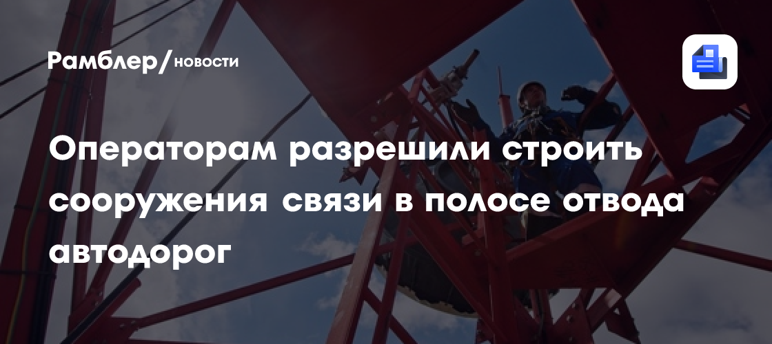 Preview Минцифры предлагает сотовым операторам совместно использовать вышки связи