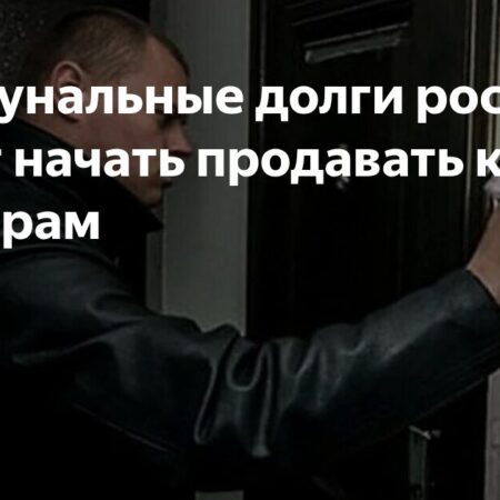 Управляющие компании вновь инициируют передачу коммунальных долгов коллекторам
