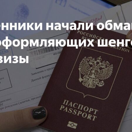 Мошенники обманывают тех, кто оформляет шенгенские визы