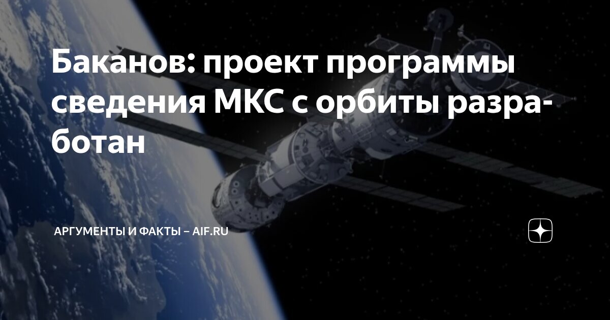 Preview Баканов: проект программы сведения МКС с орбиты разработан