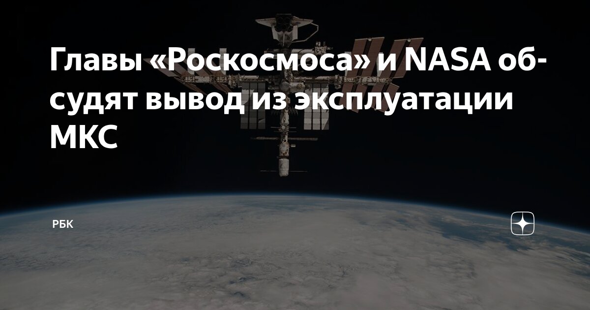 Preview Роскосмос: Баканов и и.о. главы НАСА Даффи встретятся 31 июля