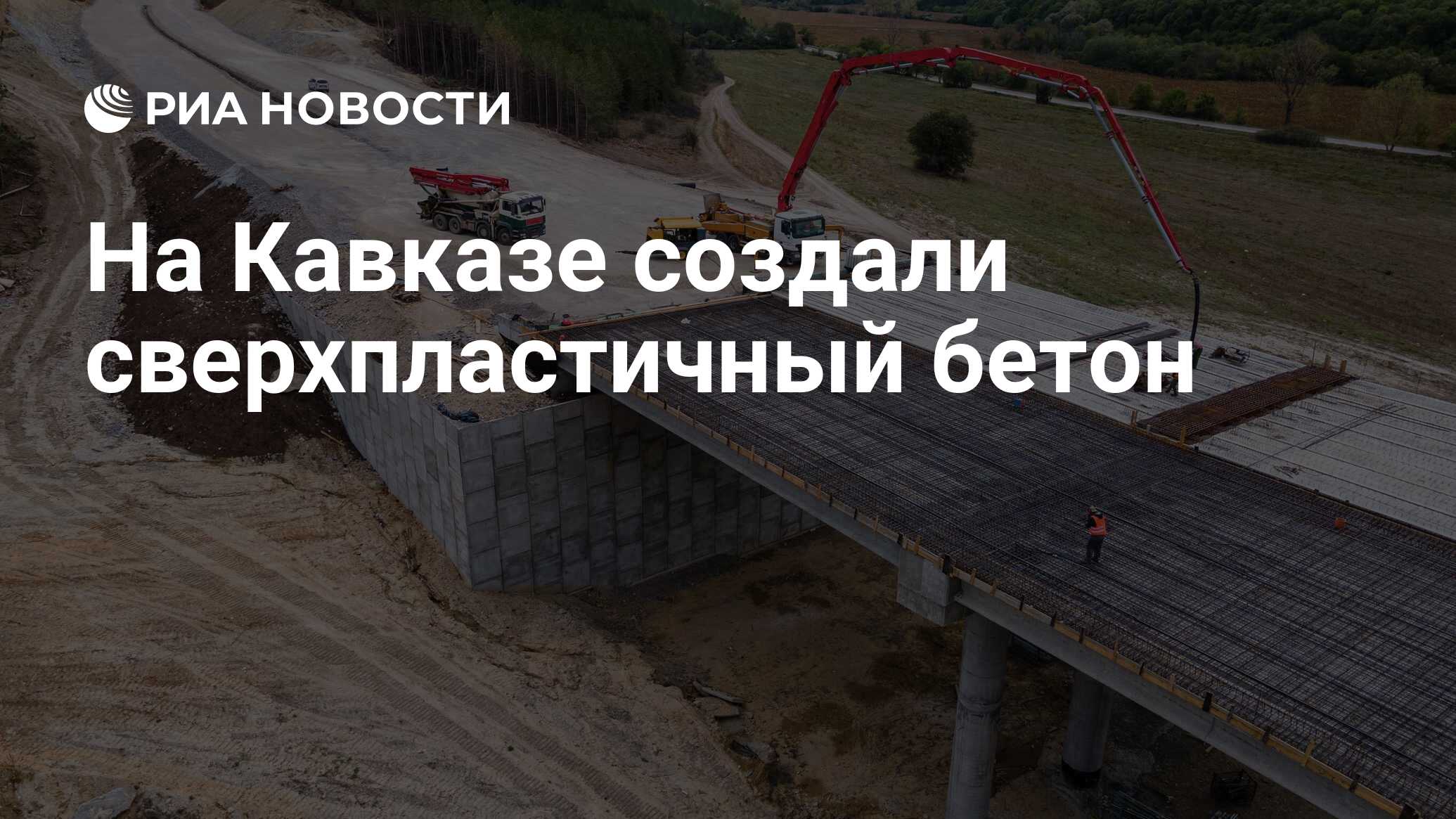 Preview Прорыв в Строительстве: Новый Сверхпластичный Бетон Создан на Кавказе