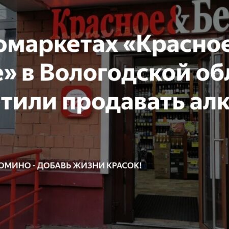 В Вологодской области временно запретили продажу алкоголя в сети «Красное & белое»