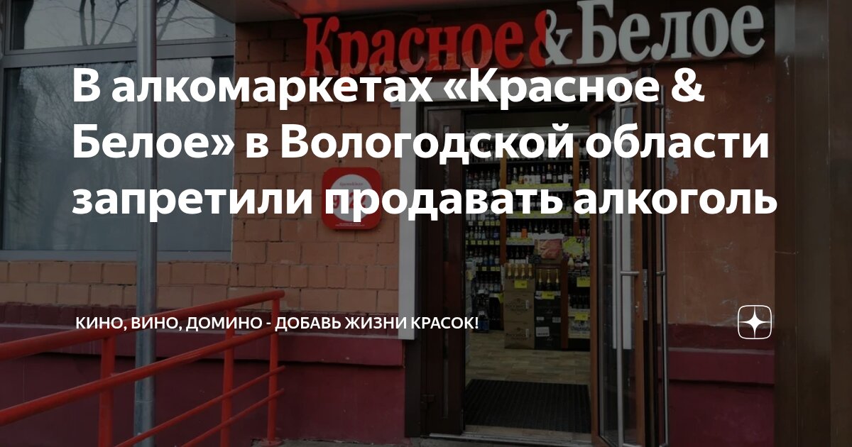Preview В Вологодской области временно запретили продажу алкоголя в сети «Красное & белое»