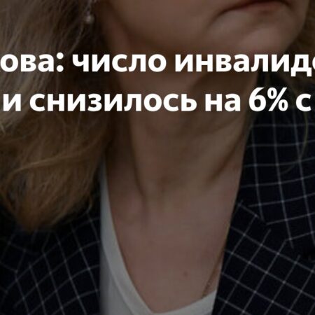 Число инвалидов в России сократилось на 6% с 2018 года, сообщила Голикова