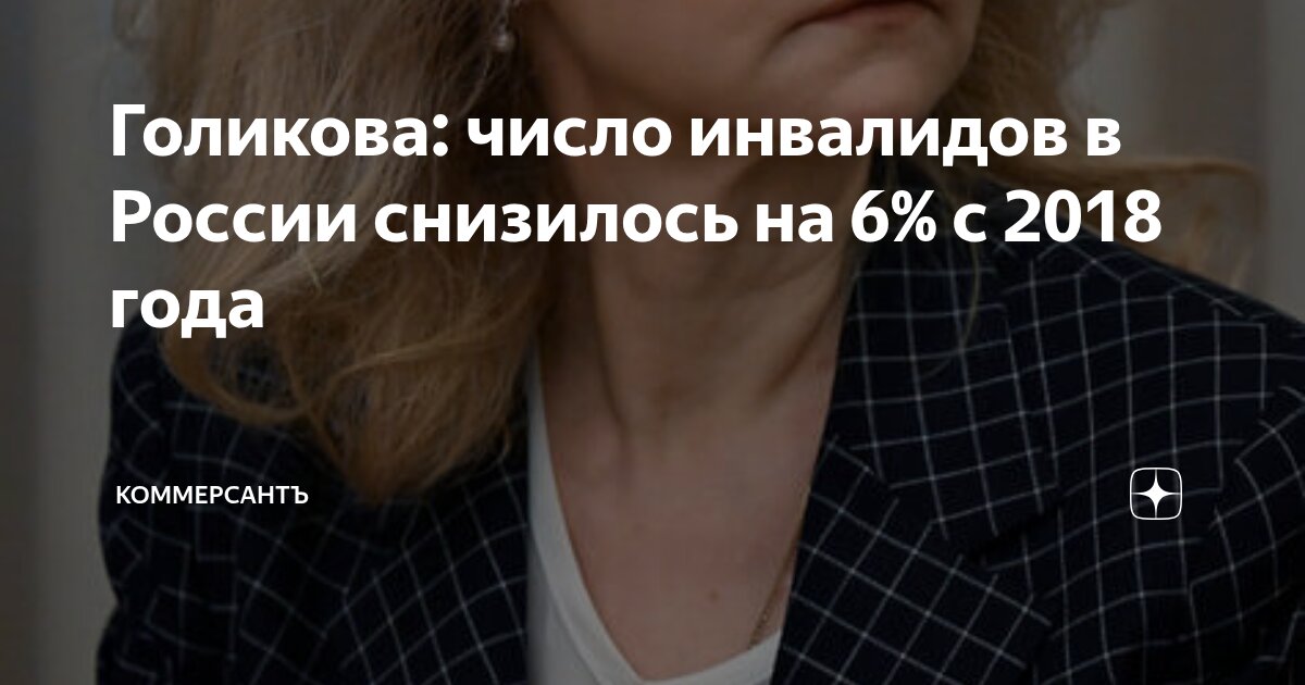 Preview Число инвалидов в России сократилось на 6% с 2018 года, сообщила Голикова