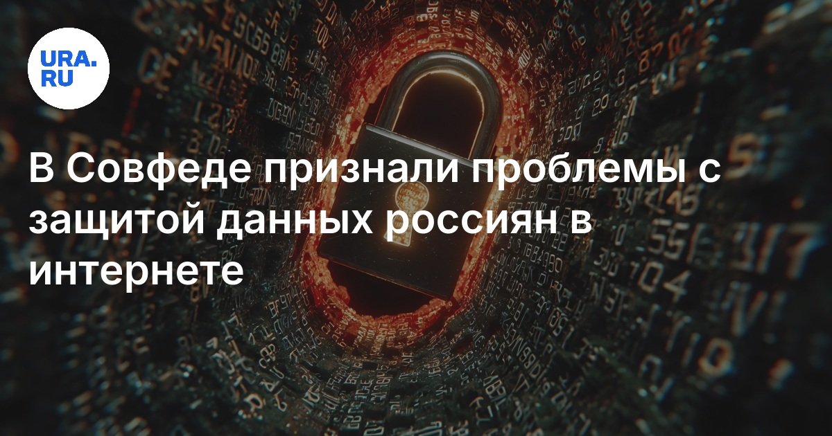 Preview Защита персональных данных в России: Меры признаны неадекватными на фоне кибератак