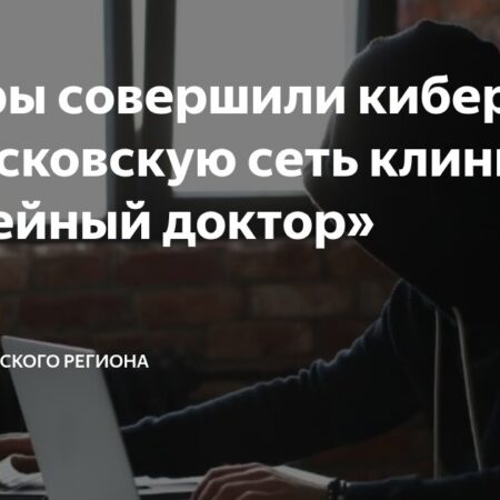 Кибератака на сеть клиник «Семейный доктор»: Хроника инцидента