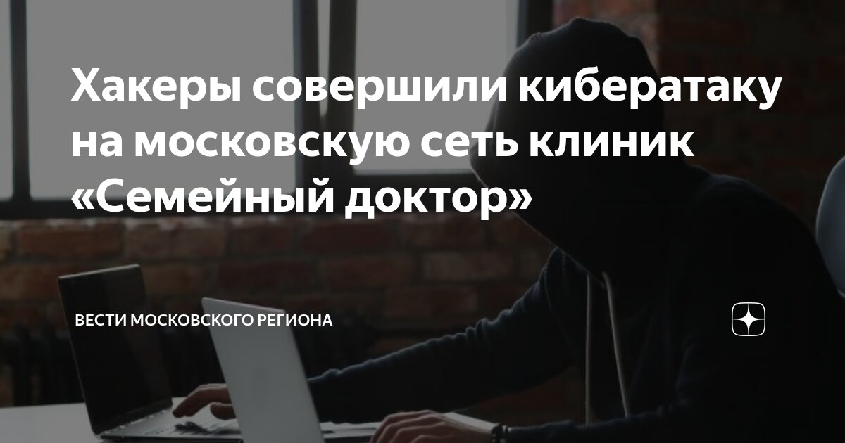 Preview Кибератака на сеть клиник «Семейный доктор»: Хроника инцидента