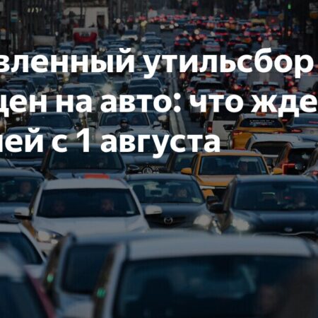 Августовские вызовы для автомобилистов: рост цен на топливо и возможный дефицит