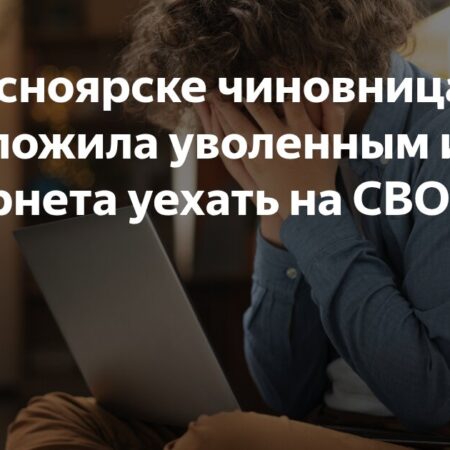 Скандал в Красноярске: чиновница предложила жителям отправиться на СВО из-за отсутствия мобильного интернета