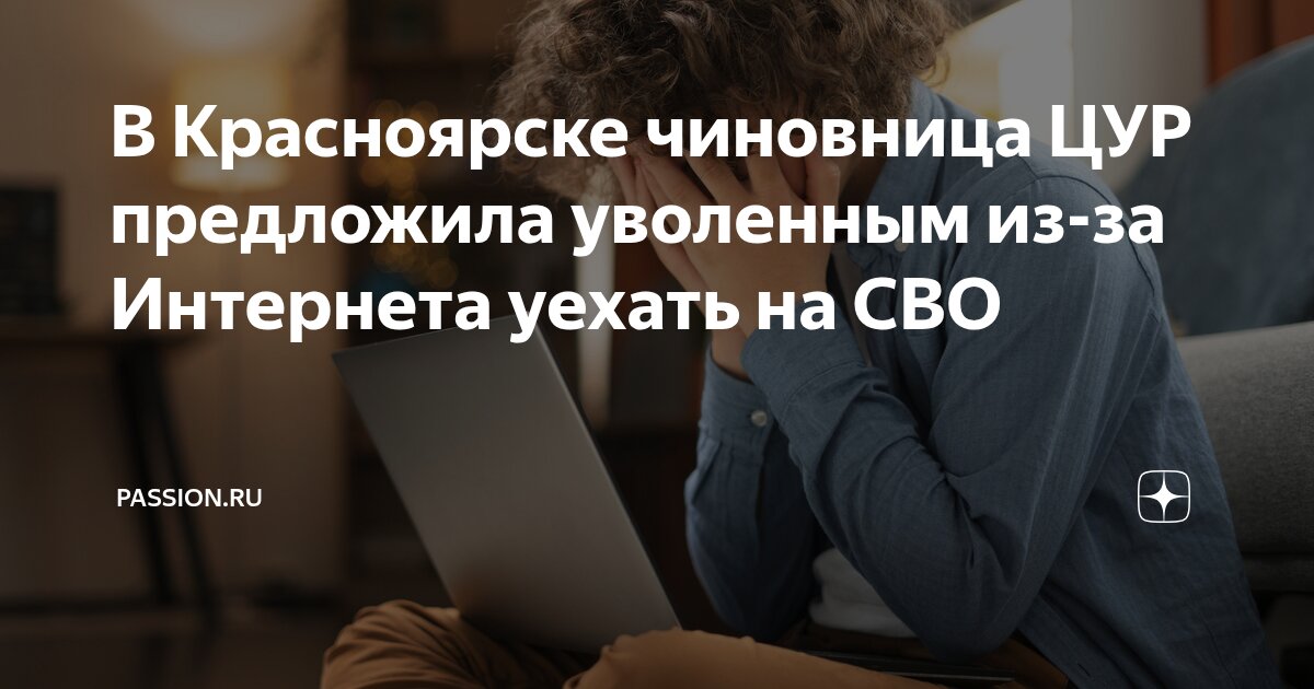 Preview Скандал в Красноярске: чиновница предложила жителям отправиться на СВО из-за отсутствия мобильного интернета