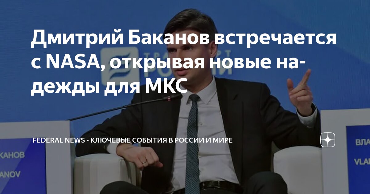 Preview НАСА надеется на сближение с Россией в космической сфере