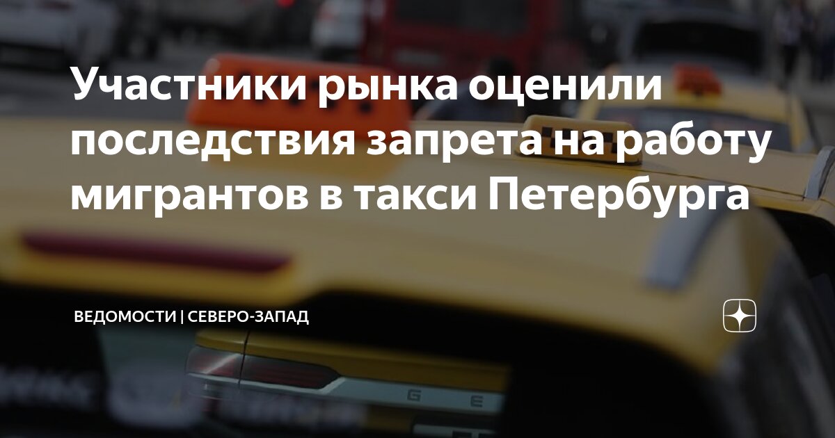 Preview Ограничения для мигрантов в такси Петербурга: Минимальный эффект на рынок?