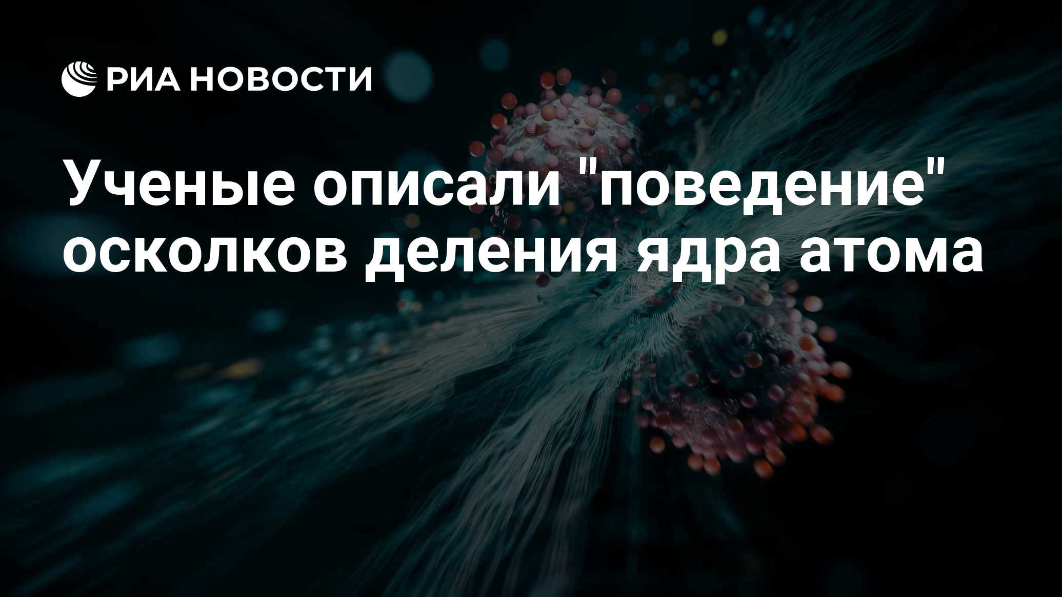 Preview Российские ученые раскрыли динамику осколков деления атомного ядра