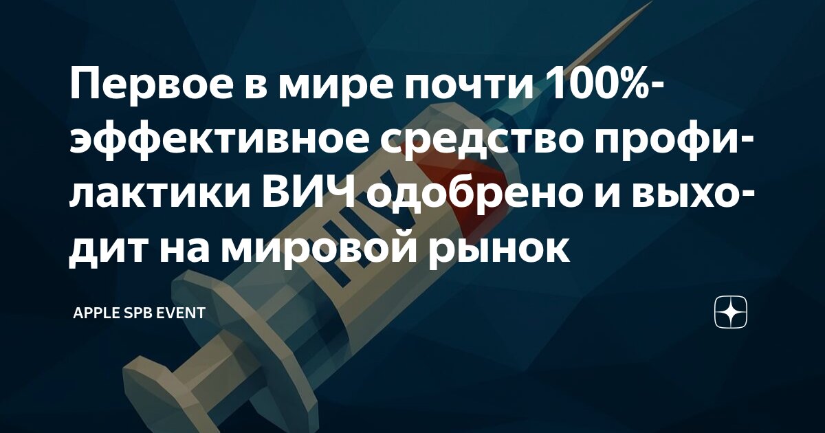 Preview Первый препарат для профилактики ВИЧ одобрен и выходит на мировой рынок