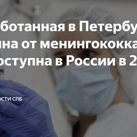 Российская вакцина против менингококка: Запуск в 2027 году и перспективы