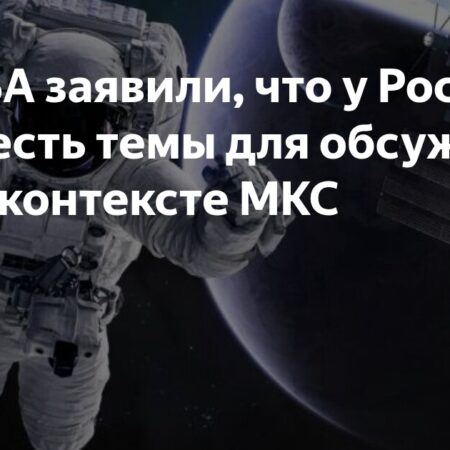 НАСА: Активное обсуждение будущего МКС с Россией продолжается